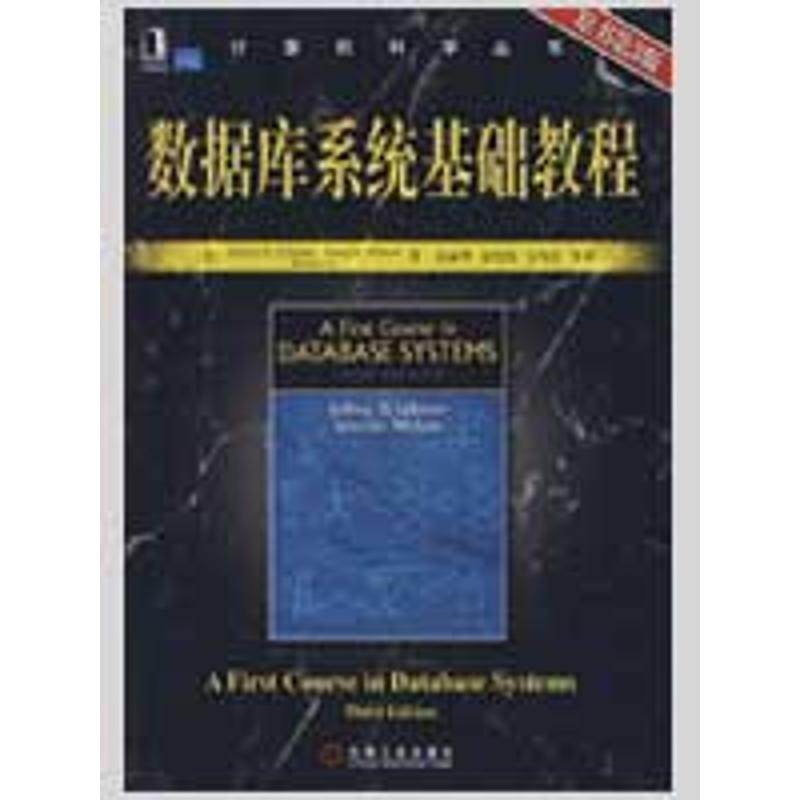 【正版书籍】数据库系统基础教程原书第3版厄尔曼著岳丽华译机械工业出版社