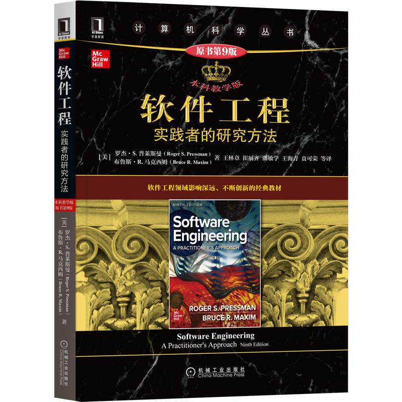 【正版书籍】软件工程实践者的研究方法布鲁斯R马克西姆著罗杰S普莱斯曼王林章崔展齐潘敏学王海青贲可荣译机械工业出版社