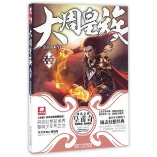 【正版图书】大周皇族11群虎噬龙皇甫奇著陕西人民出版社9787224115017