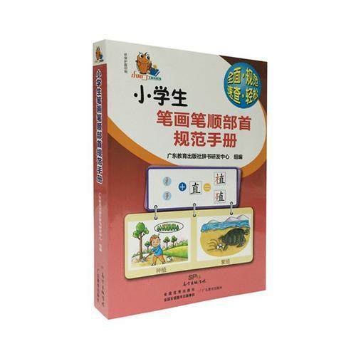 【正版书籍】小知了工具书系列小学生笔画笔顺部首规范手册广东教育出版社辞书研发中心广东教育出版社9787554808962