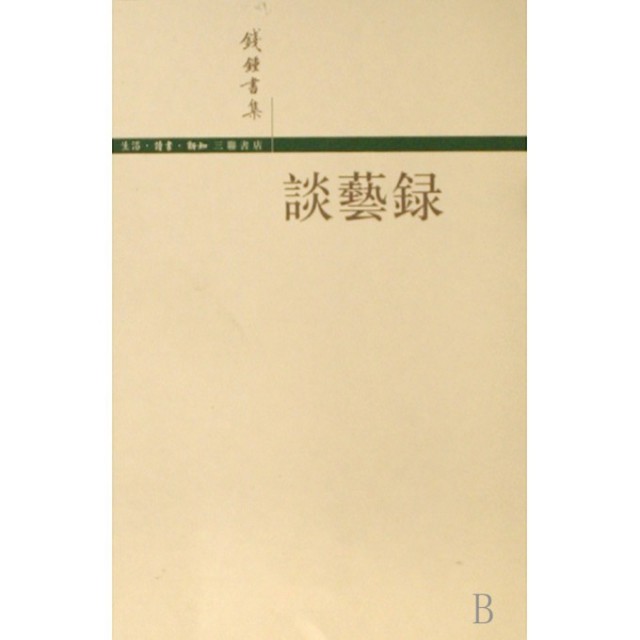 【正版图书】谈艺录钱钟书著生活·读书·新知三联书店出版社9787108027498