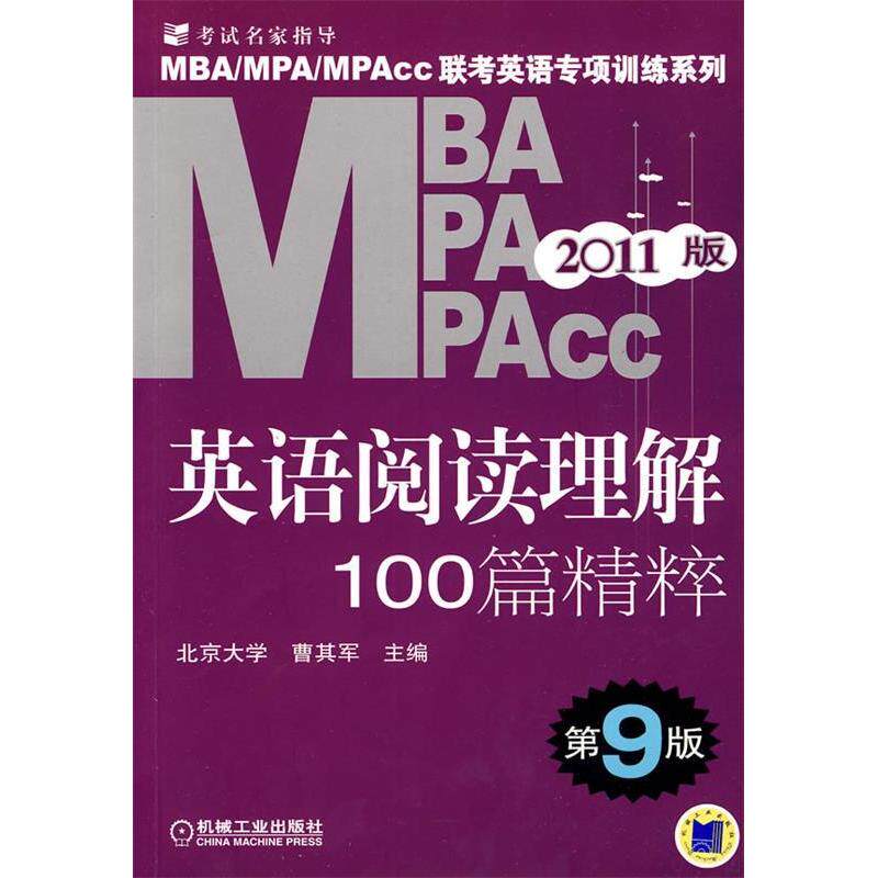 【正版书籍】MBAMPAMPAcc联考英语专项训练系列英语阅读理解100篇精粹曹其军机械工业出版社9787111304968