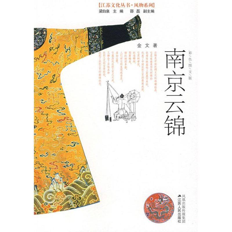 正版书籍】南京云锦金文梁白泉著江苏人民出版社9787214049971