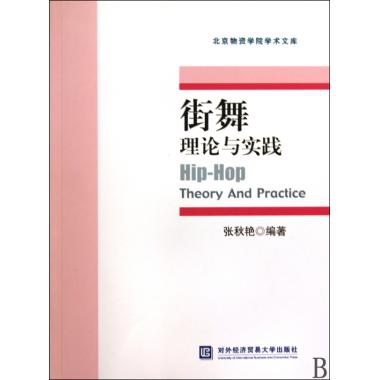 正版书籍|街舞理论与实践张秋艳编著对外经济贸易大学出版社9787811346428