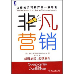 非凡营销承诺履约罗立彬译机械工业出版 图书 社9787111184423 正版