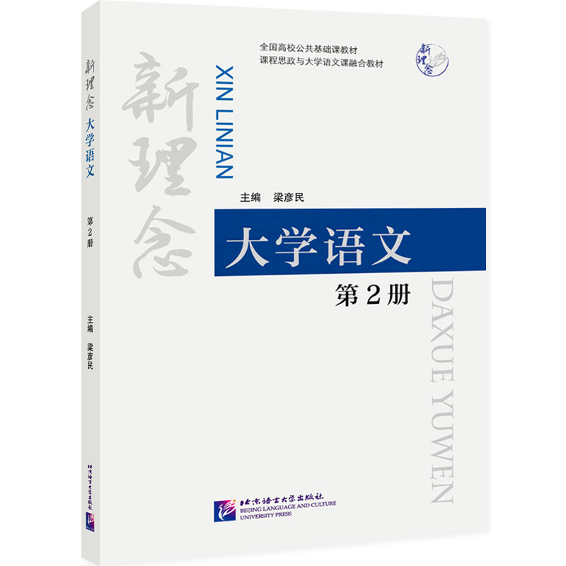 【正版图书】新理念大学语文2梁彦民语言文字书北京语言大学出版社