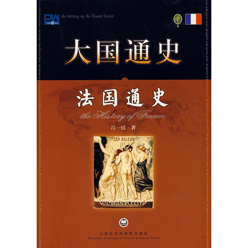 【正版图书】法国通史吕一民上海社会科学院出版社9787807451273