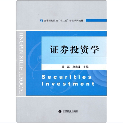 高等财经院校十二五精品系列教材证券投资学黄磊编葛永波编经济科学出版社9787514129793C