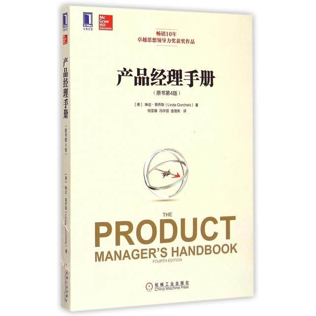 【正版图书】产品经理手册美琳达·哥乔斯祝亚雄冯华丽金骆彬译机械工业出版社9787111498223