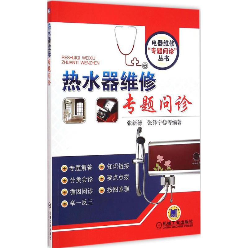 【正版书籍】热水器维修专题问诊张新德张泽宁著机械工业出版社9787111491965