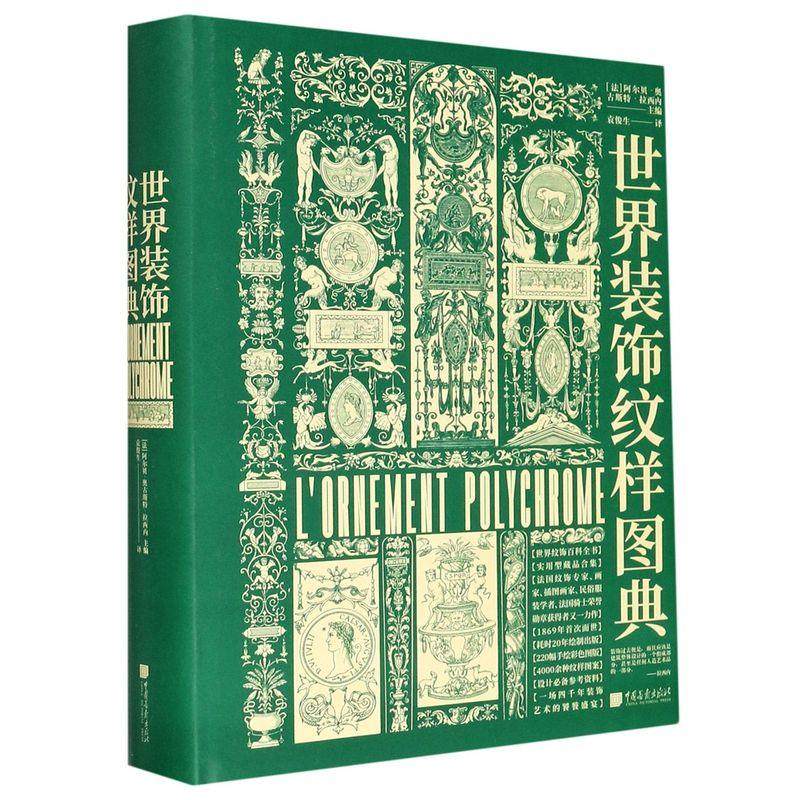 【正版图书】世界装饰纹样图典4000种纹饰百科全书法阿尔奥古拉西内袁俊生译中国画报出版社9787514619805
