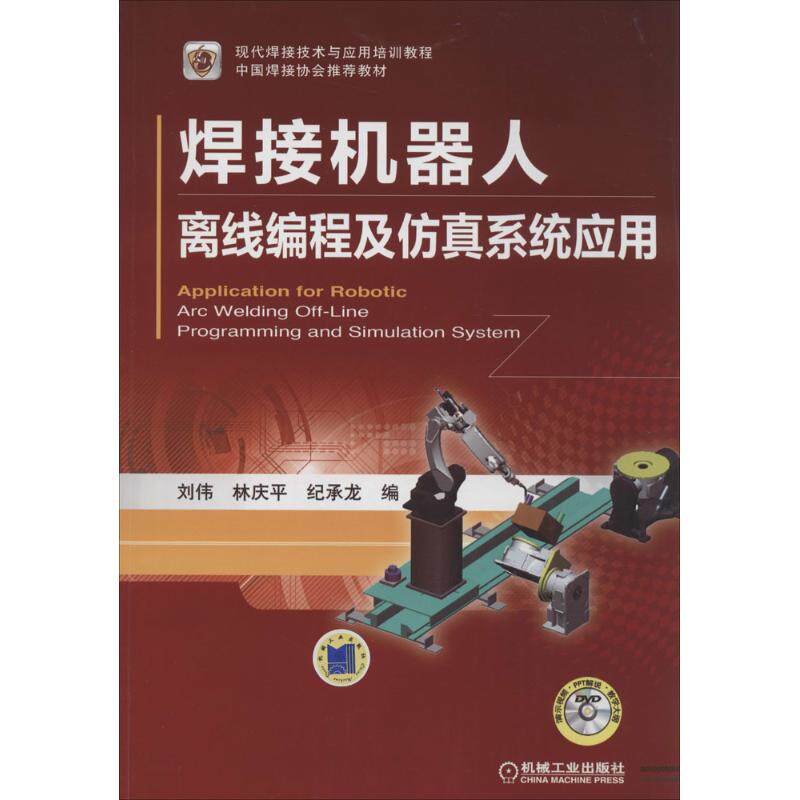 【正版书籍】现代焊接技术与应用培训教程焊接机器人离线编程及系统应用林庆纪承龙机械工业出版社9787111464259