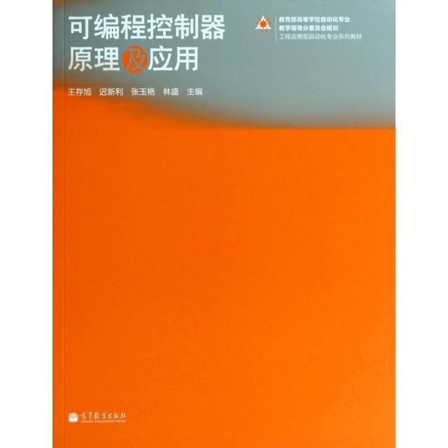 【正版书籍】工程应用型自动化专业系列教材可编程控制器原理及应用王存旭迟新利张玉艳高等教育出版社