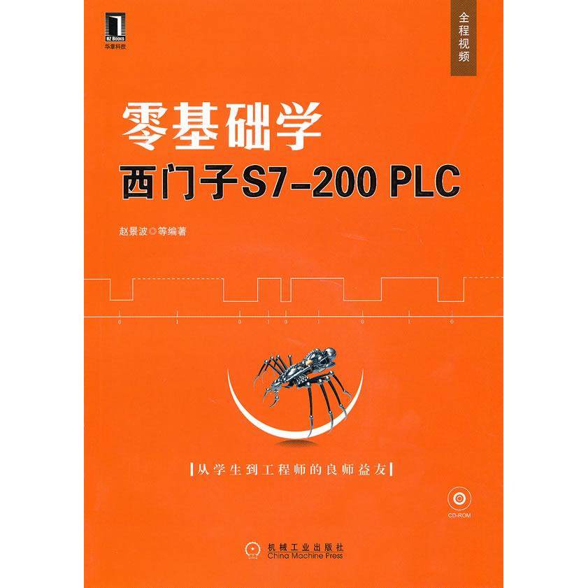 【正版书籍】零基础学西门子S7200PLC赵景波著机械工业出版社