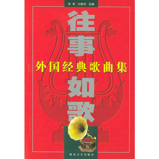 【保正版】往事如歌刘振华选编朱莉湖南文艺出版社9787540430634