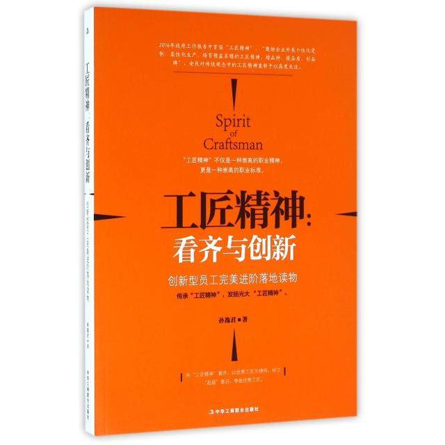 【正版图书】工匠精神看齐与创新孙逸君著中华工商联合出版社9787515817194