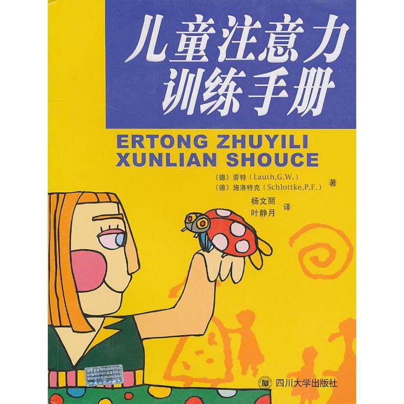 【正版书籍】儿童注意力训练手册劳特施洛特克杨文丽叶静月著四川大学出版社