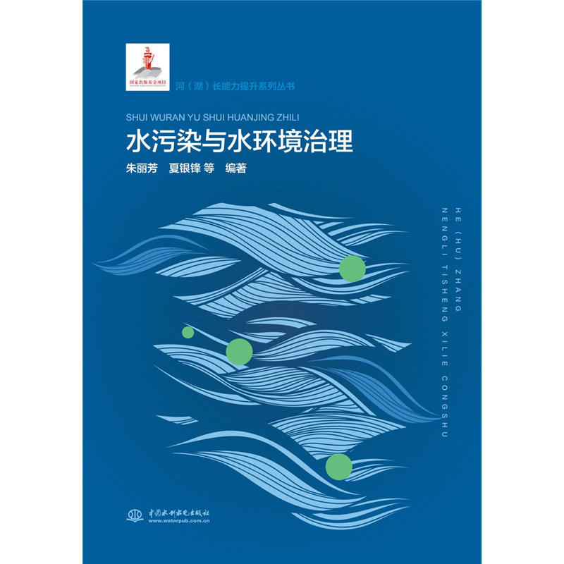 【正版书籍】水污染与水环境治理 朱丽芳夏银锋著 水利水电出版社 9787517082620