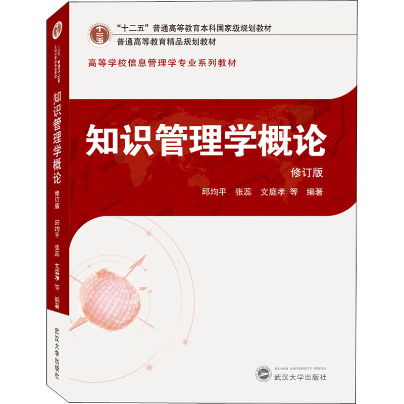 【正版图书】知识管理学概论邱均平张蕊文庭孝武汉大学出版社