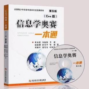 【保正版】信息学奥赛一本通C版董永建著科学技术文献出版社9787502379889