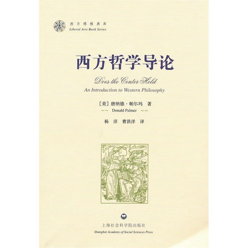 【正版图书】西方哲学导论美唐纳德·帕尔玛杨洋曹洪洋译上海社会科学院出版社9787807458999