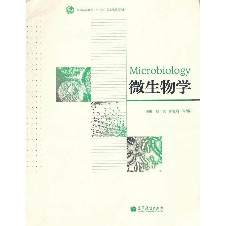 【正版书籍】微生物学赵斌陈雯莉何绍江高等教育出版社9787040299779