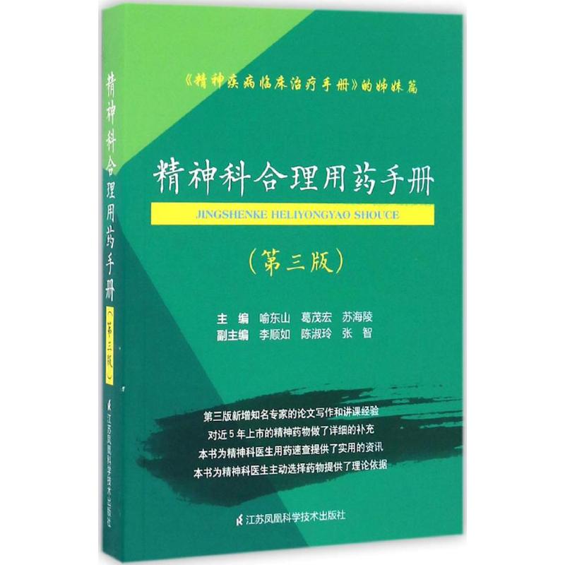 【正版书籍】精神科合理用药手册喻东山著江苏科学技术出版社9787553771823