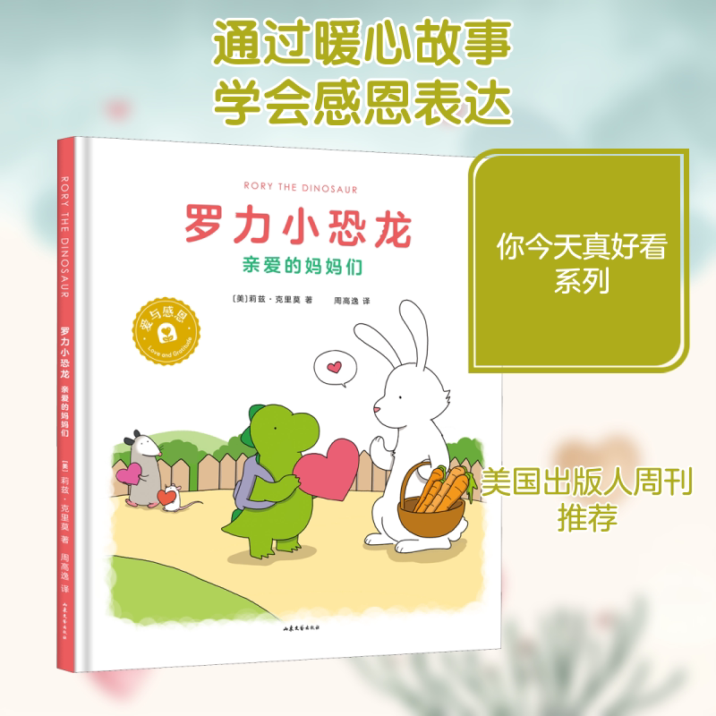 【正版图书】罗力小恐龙亲爱的妈妈们美莉兹克里莫著周高逸译山东文艺出版社
