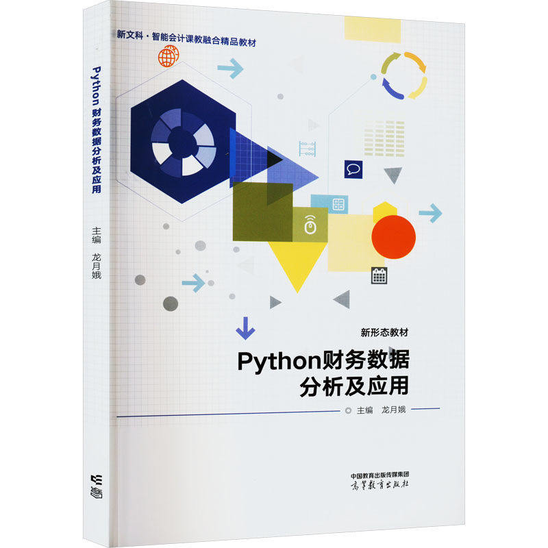 【保正版】Python财务数据分析及应用龙月娥高等教育出版社9787040593228