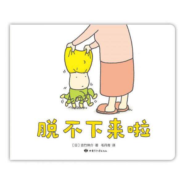 【正版】脱不下来啦毛丹青译爱心书童书出品日吉竹伸介甘肃少儿出版社