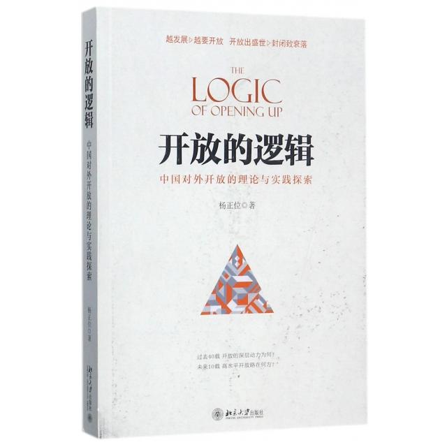 正版图书开放的逻辑中国对外开放的理论与实践探索杨正位著北京大学出版社9787301283783