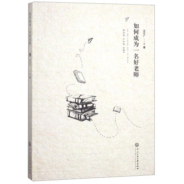 【保正版】如何成为一名好老师汪志广著中央民族大学出版社9787566015174