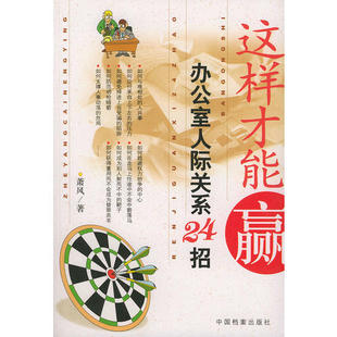 【正版图书】这样才能赢办公室人际关系24招萧风著中国档案出版社9787801664075
