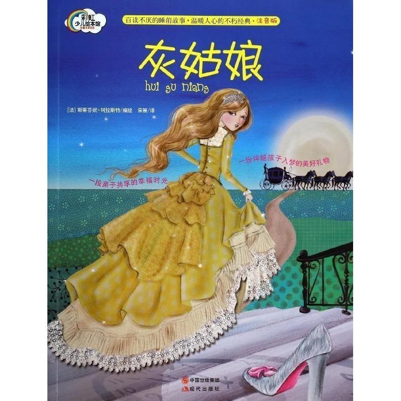正版】灰姑娘法斯蒂芬妮阿拉斯特 编宋箫 译现代出版社9787514320367