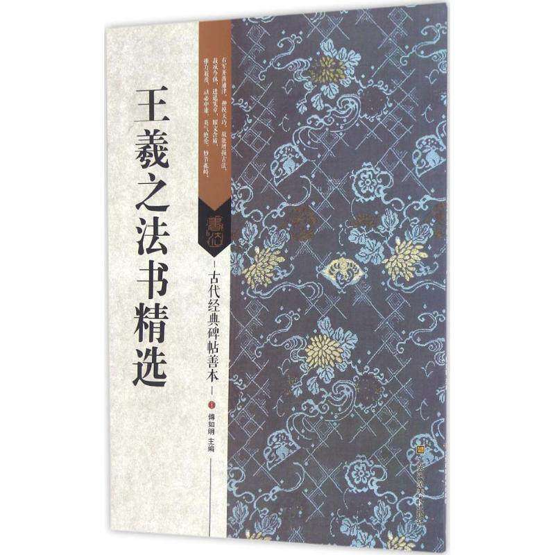 【正版图书】古代经典碑帖善本王羲之法书精选傅如明江苏美术出版社9787534498046