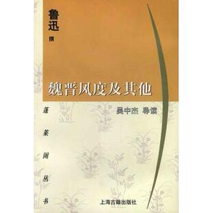 【正版图书】魏晋风度及鲁迅上海古籍出版社9787532528172