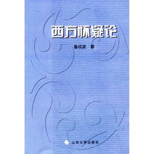 西方怀疑论鲁成波山东大学出版 图书 社9787560726083 正版