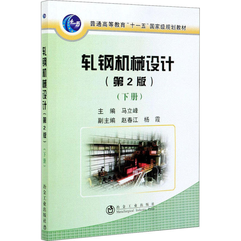 【正版书籍】轧钢机械设计马立峰冶金工业出版社