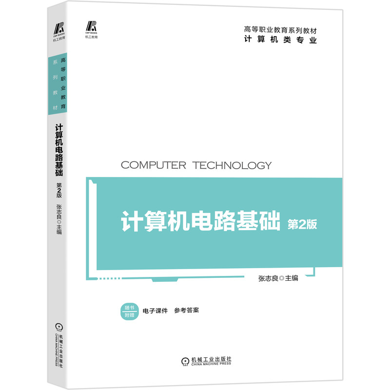 【正版书籍】计算机电路基础第2版张志良机械工业出版社