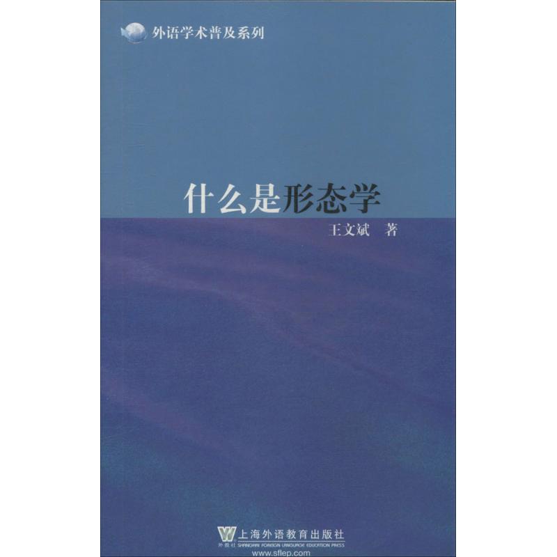 【正版图书】外语学术普及系列什么是形态学王文斌编上海外语教育出版社9787544636322