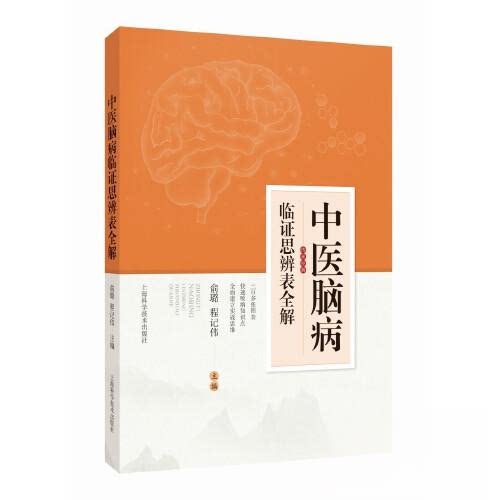 【正版书籍】中医脑病临思辨表全解俞璐程记伟上海科学技术出版社