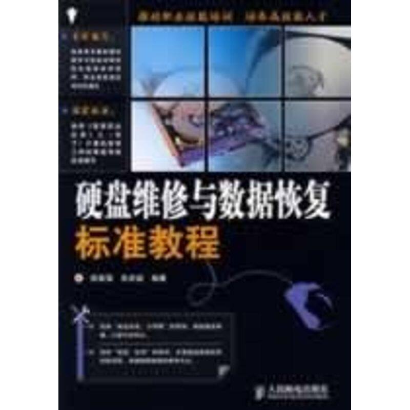 【正版书籍】硬盘维修与数据恢复标准教程邵喜强朱宏斌著人民邮电出版社