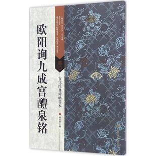 【正版图书】古代经典碑帖善本欧阳询九成宫醴泉铭傅如明江苏美术出版社9787534498961