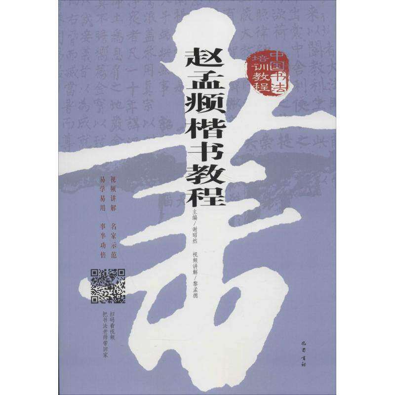 【保正版】赵孟頫楷书教程中国书法培训教程谢昭然编巴蜀书社出版社9787553109329
