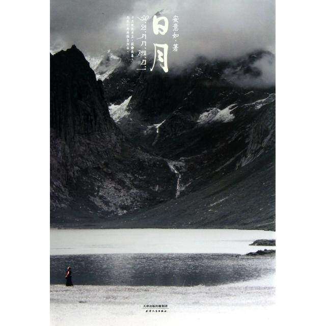 【保正版】日月安意如著天津人民出版社9787201081915