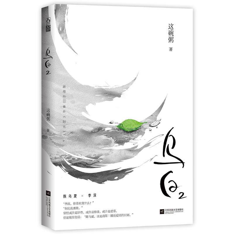 【保正版】乌白2这碗粥古 现代小说江苏文艺出版社