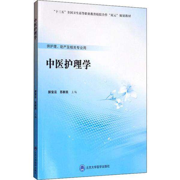 【正版书籍】中医护理学 郭宝云苏新民 北京大学医学出版社 9787565920714