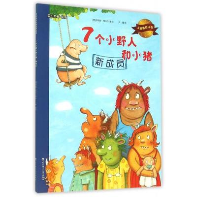 正版书籍大憨熊绘本馆7个小野人和小猪德伊利斯维韦尔著尹倩译武汉理工大学出版社9787562948926
