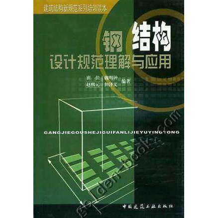 【保正版】钢结构设计规范理解与应用崔佳等编著中国建筑工业出版社9787112063376