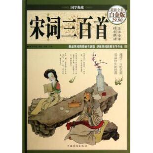 【正版图书】宋词三百首清代朱孝臧著中国华侨出版社9787511336156